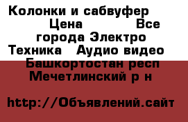 Колонки и сабвуфер Cortland › Цена ­ 5 999 - Все города Электро-Техника » Аудио-видео   . Башкортостан респ.,Мечетлинский р-н